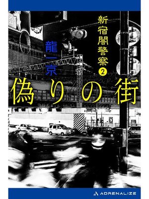 cover image of 新宿闇警察(2) 偽りの街: 本編